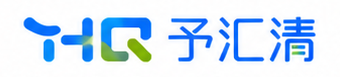 予汇清